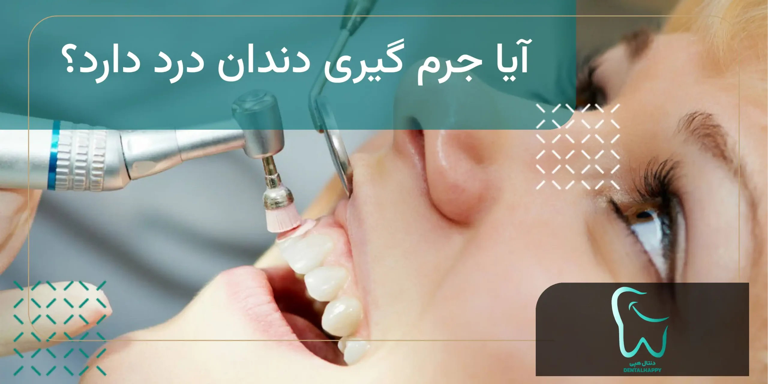 آیا جرم گیری دندان درد دارد - دنتال هپی