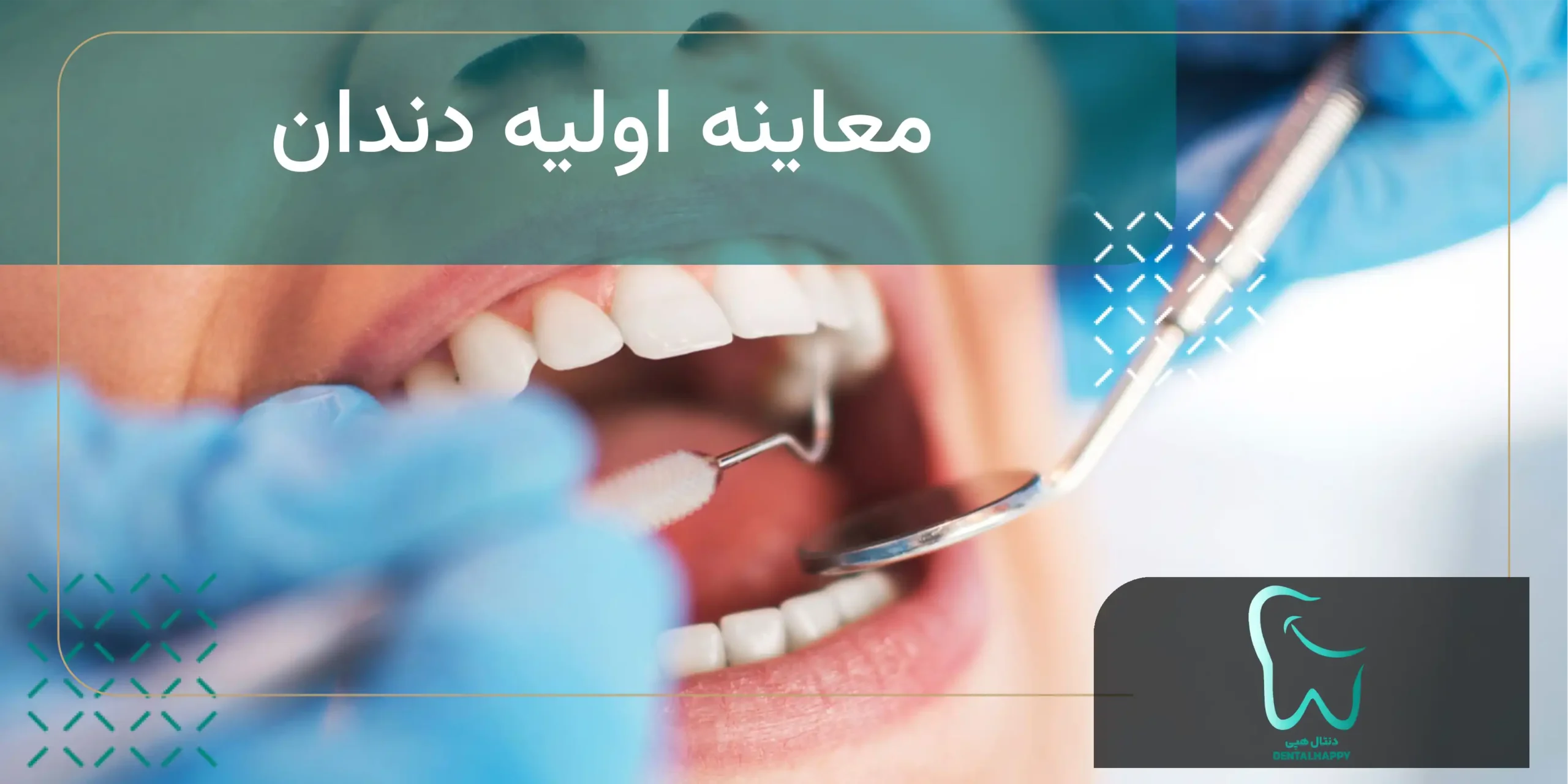 معاینه اولیه دندان - دنتال هپی